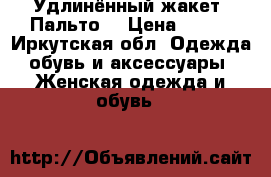 Удлинённый жакет. Пальто  › Цена ­ 500 - Иркутская обл. Одежда, обувь и аксессуары » Женская одежда и обувь   